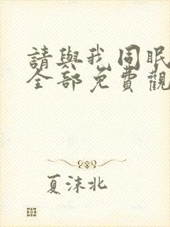 请与我同眠漫画全部免费观看