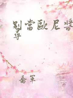 别当欧尼酱了真寻