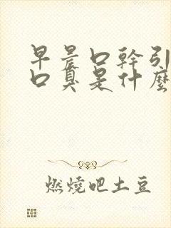 早晨口干引起的口臭是什么原因