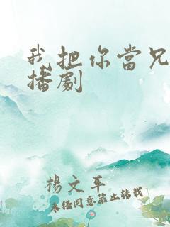 我把你当兄弟广播剧