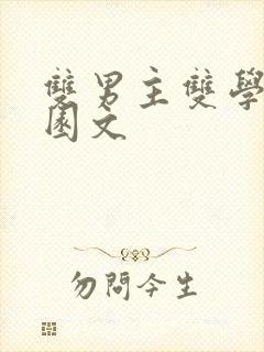 双男主双学霸校园文