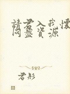 请君入我怀短剧网盘资源