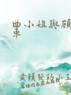 曲小姐与顾小姐车