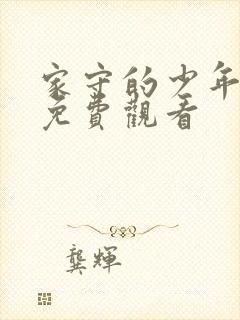 家守的少年动漫免费观看