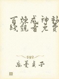 百炼成神动漫在线观看免费全集高清