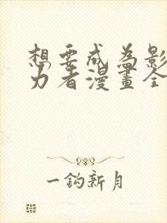 想要成为影之实力者漫画全集免费