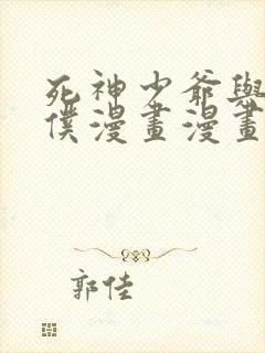 死神少爷与黑女仆漫画漫画