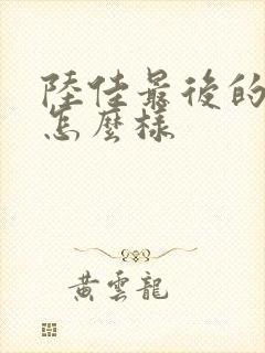 陆佳最后的结局怎么样