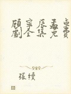 顾宁辰孟卓钰短剧全集免费观看