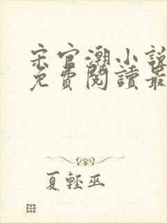 宋官潮小说全文免费阅读最新章节