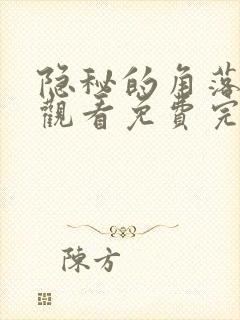 隐秘的角落在线观看免费完整版电视剧