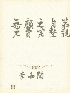 无颜之月第一季免费完整观看