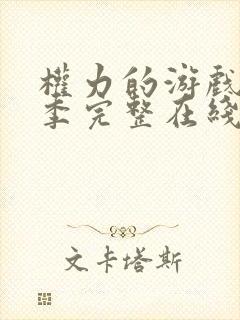 权力的游戏第一季完整在线观看高清免费