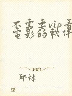 不需要vip看电影的软件