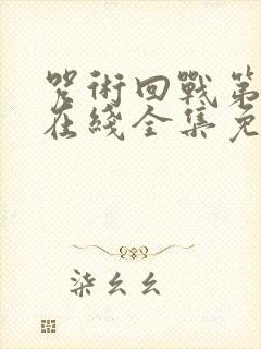 咒术回战第一季在线全集免费观看