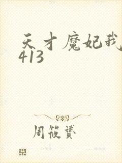 天才魔妃我要了413