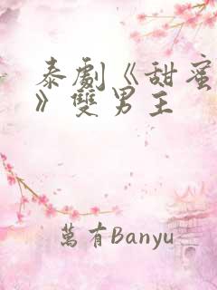 泰剧《甜蜜惩罚》双男主