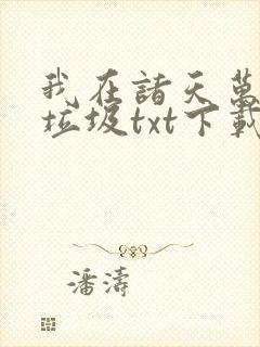 我在诸天万界捡垃圾txt下载