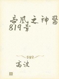 帝凰之神医弃妃819章