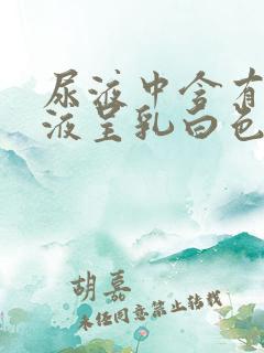 尿液中含有淋巴液呈乳白色