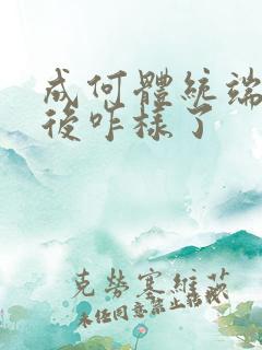 成何体统端王最后咋样了