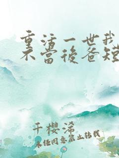 重活一世我在也不当后爸短剧