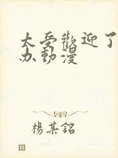 太受欢迎了怎么办动漫