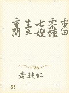 重生七零灵泉空间军嫂种田