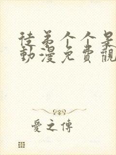 徒弟个个是大佬动漫免费观看第二季