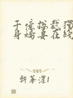 千亿总裁独宠替身娇妻在线全文听