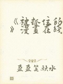 《被抓住的恶魔》漫画在线观看