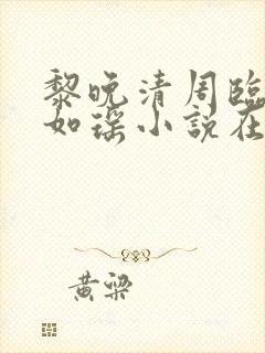 黎晚清周临风秦如瑶小说在线阅读