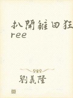 扒开雏田狂揉free