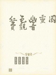 红色幽灵国语免费观看