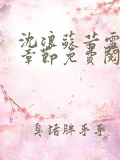 沈浪苏若雪最新章节免费阅读