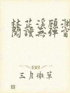 林芷溪顾渊免费阅读无弹窗