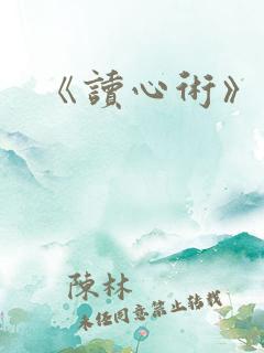 《读心术》小说