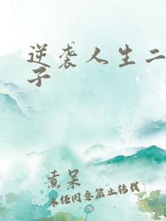 逆袭人生二狗嫂子
