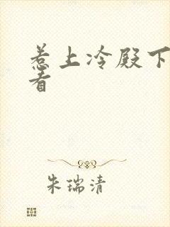 惹上冷殿下免费看