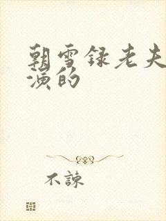 朝雪录老夫人谁演的