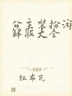 公主装扮游戏破解版大全