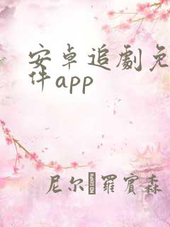 安卓追剧免费软件app