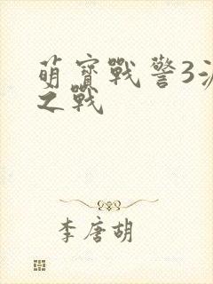 萌宝战警3源途之战