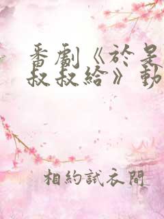 番剧《于是我被叔叔给》动漫