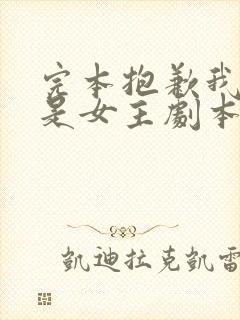 完本抱歉我拿的是女主剧本