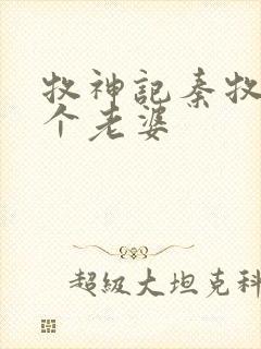 牧神记秦牧有几个老婆