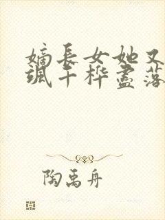 嫡长女她又美又飒千桦尽落txt小说下载