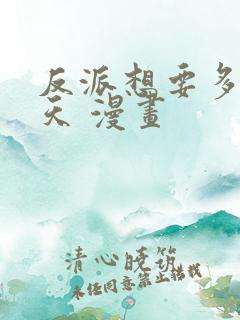 反派想要多活一天 漫画