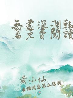 无尽深渊韩漫全篇免费阅读