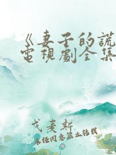 《妻子的谎言》电视剧全集